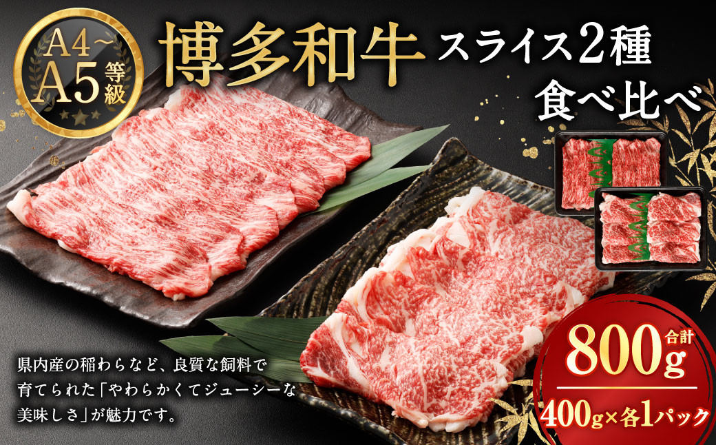 
            【A4・A5】 博多和牛 スライス 2種食べ比べ 肩ロース400g×1 ＆ 赤身400g×1 合計800g 牛 牛肉 肉 にく お肉 和牛 ロース肉 ロース 赤身肉 薄切り うす切り 食べくらべ セット 冷凍
          