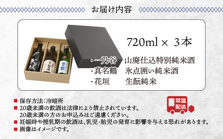 越前大野 ３蔵飲み比べ 純米酒３本セット