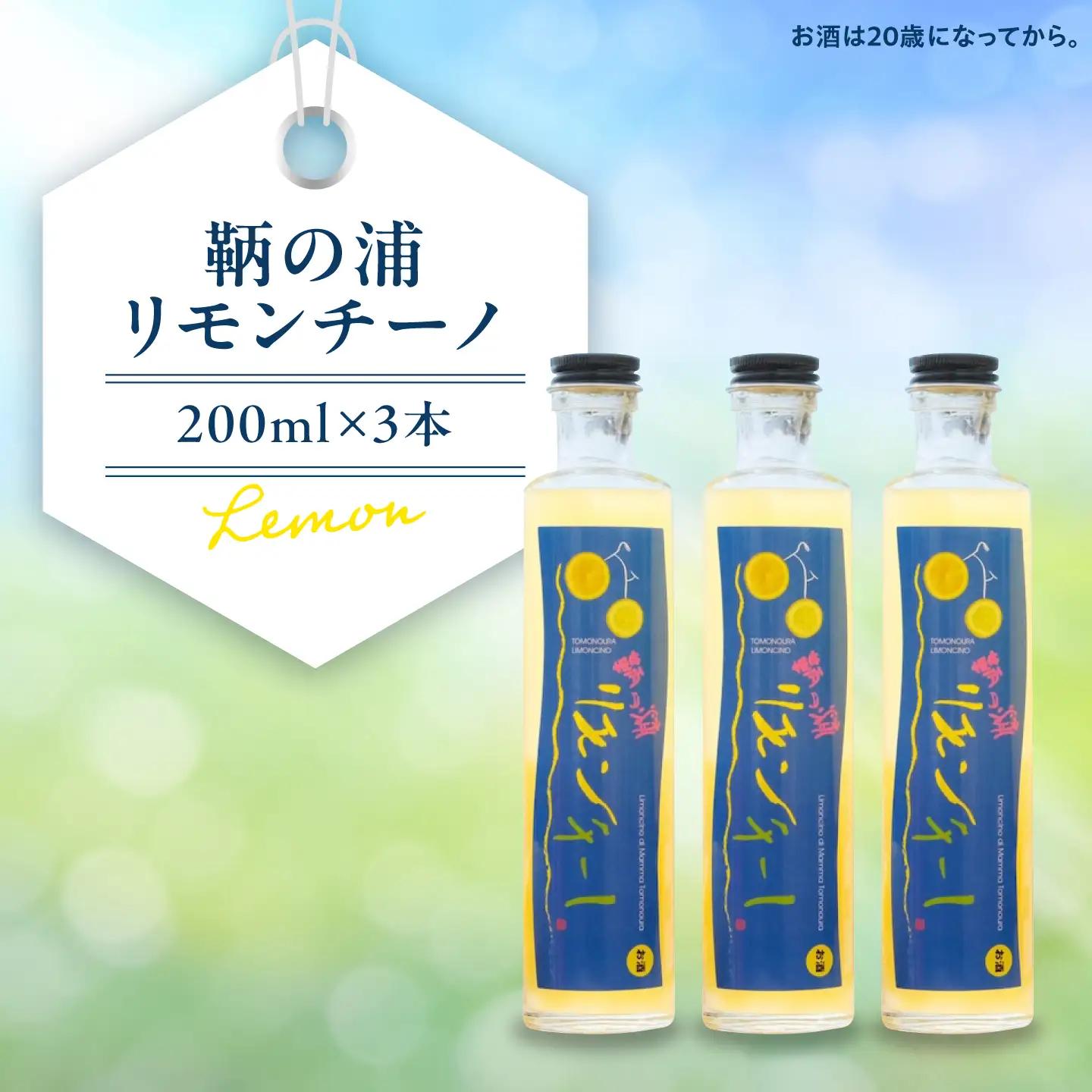 レモンリキュール 鞆の浦リモンチーノ3本 [BABL001] リキュール