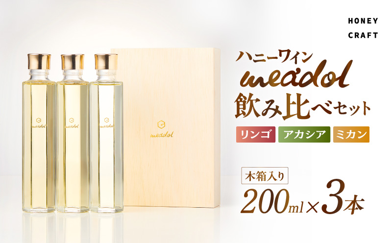 ハニーワイン meadol 飲み比べ3本セット 木箱入り（リンゴ、アカシア、ミカン）＜紙袋付き＞　K105-008-k