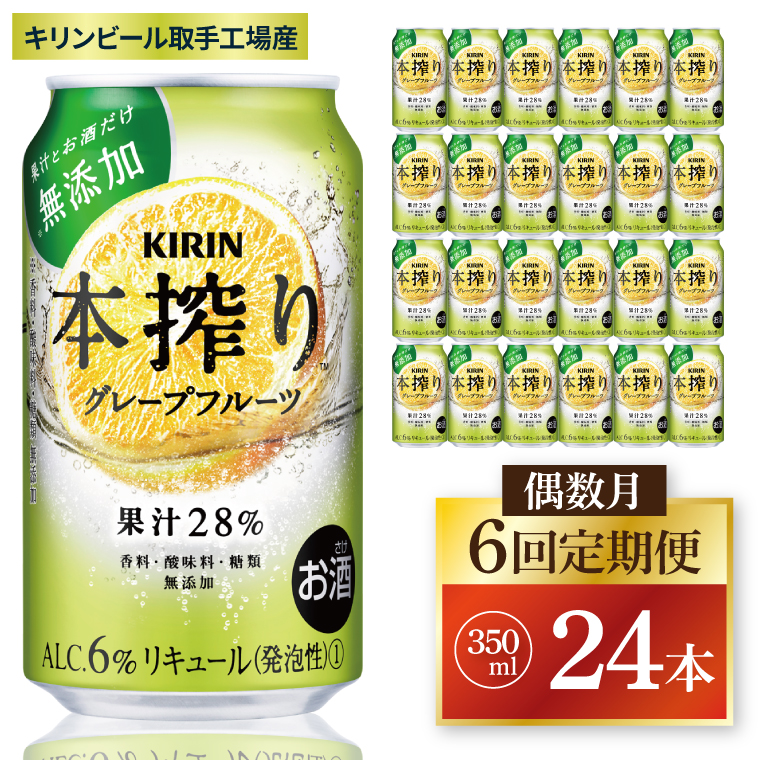 【偶数月6回定期便】キリン 本搾りチューハイ グレープフルーツ＜取手工場産＞ 350ml×24本|KIRIN 麒麟 チューハイ 本搾り グレープフルーツ 定期便 茨城県 取手市（ZC067）