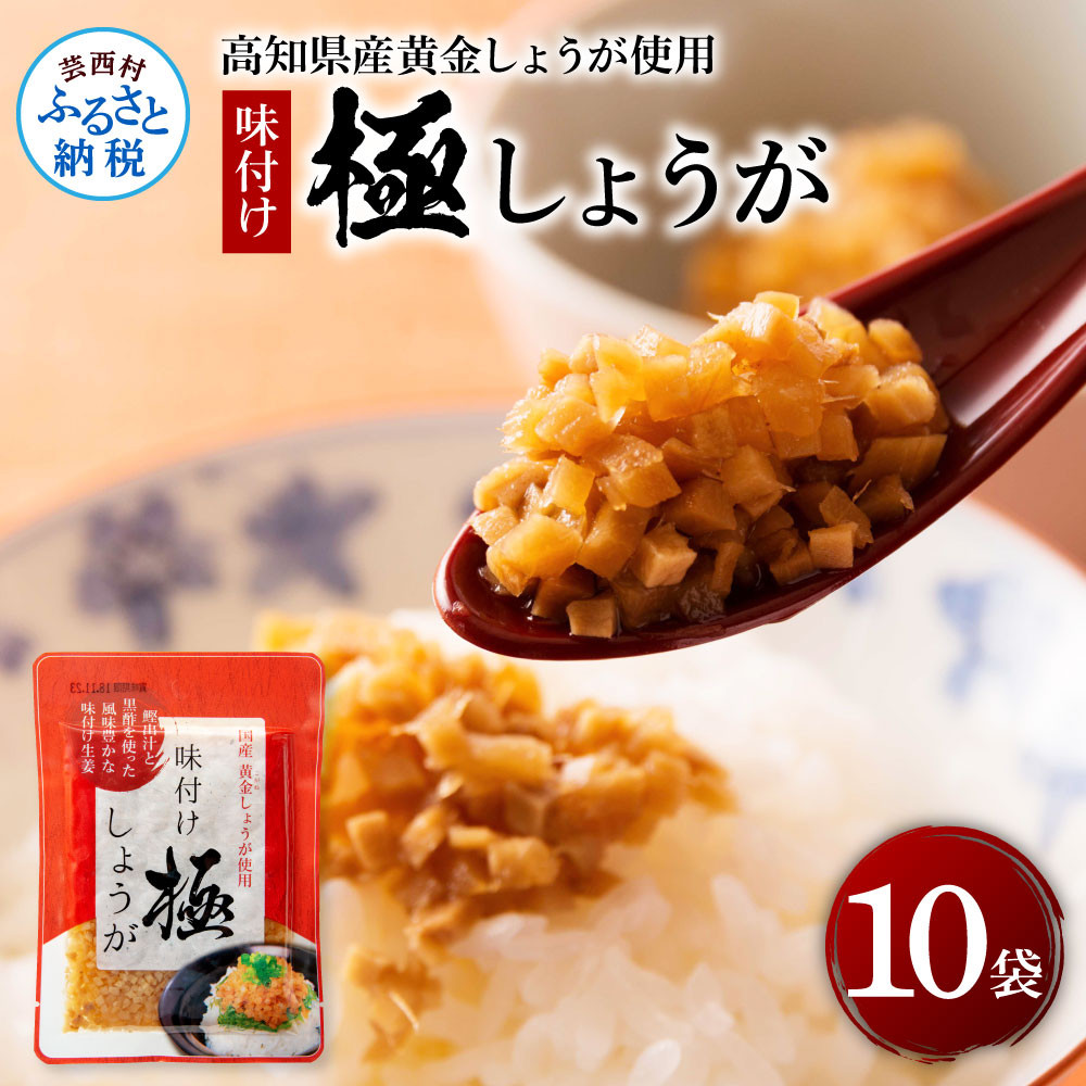 
味付け極しょうが110g×10袋 - しょうが ショウガ 生姜 生ふりかけ 坂田信夫商店 黄金しょうが 高知 国産 料理 おかず 調味料 ご飯のお供 混ぜご飯 刻み生姜 話題
