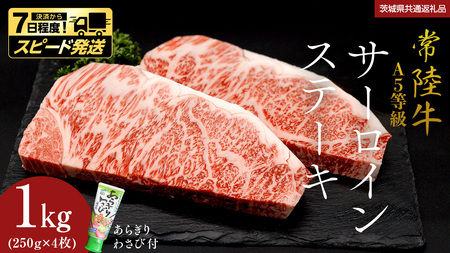 　【 常陸牛 】 A5 等級 サーロインステーキ 1kg (250g×4枚) あらぎり わさび 付 (茨城県共通返礼品) 