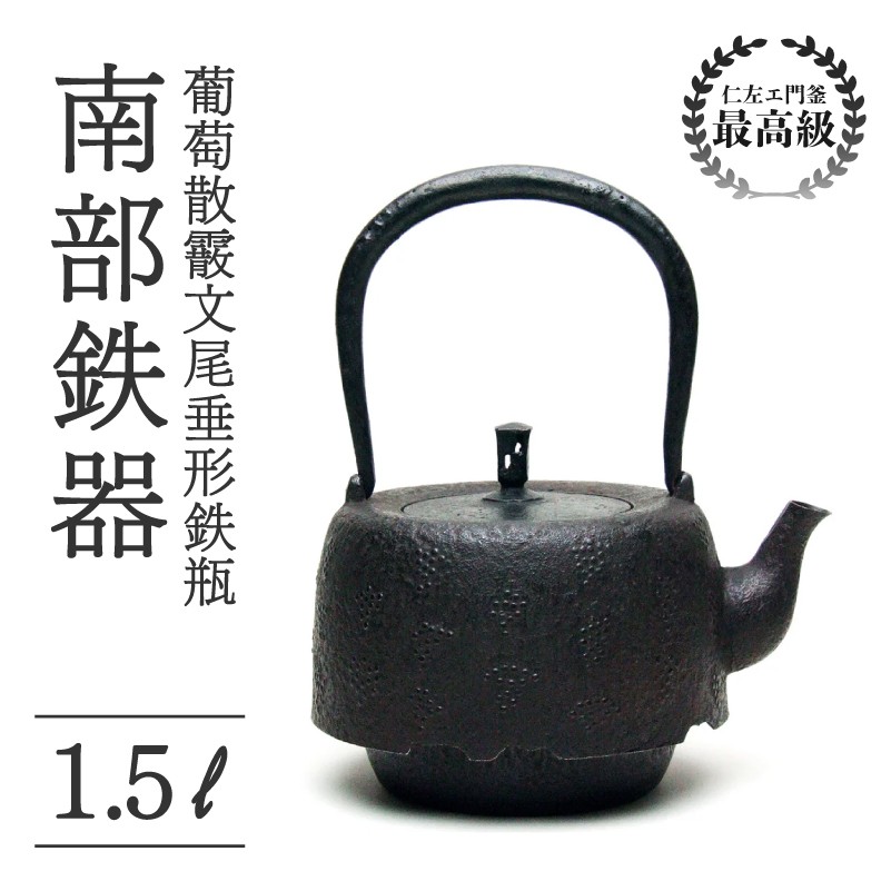 
                  葡萄散霰文尾垂形鉄瓶 1.5L 南部鉄器 鉄瓶 やかん 急須 伝統工芸品 最高級品 プレゼント お茶 美味しい 直火OK 錆びにくい 贈り物 ギフト 茶道具 逸品 芸術品 盛岡名産 日本製 国産 職人 手作り 仁左衛門釜 伝統技術 希少 高級 贈答用 岩手県 盛岡市 東北 岩手 盛岡 御釜屋
                