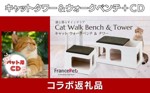 
猫用木製家具「キャットタワー＆ウォークベンチセット」（フランスペット） × ペット（愛猫）用CD【ペットヒーリング・コラボレーションSAGA（10）】
