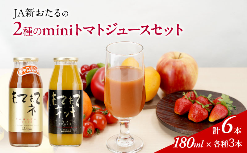 JA新おたるのminiトマトジュース2色セット【もてもてネ、もてもてキッキ】180ml×6本
