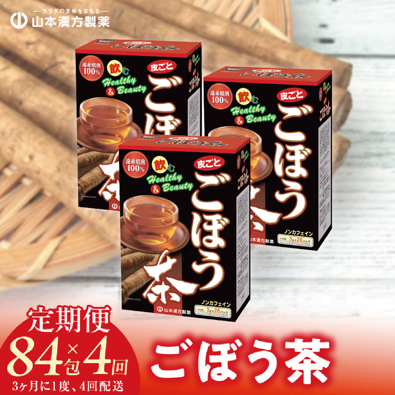 ＜3ヶ月に1度,4回送付＞ごぼう茶　山本漢方　定期便