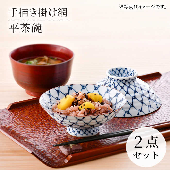 【ふるさと納税】【感謝祭対象】【波佐見焼】手描き掛け網 平茶碗 2点セット【まるしん】[WD48]