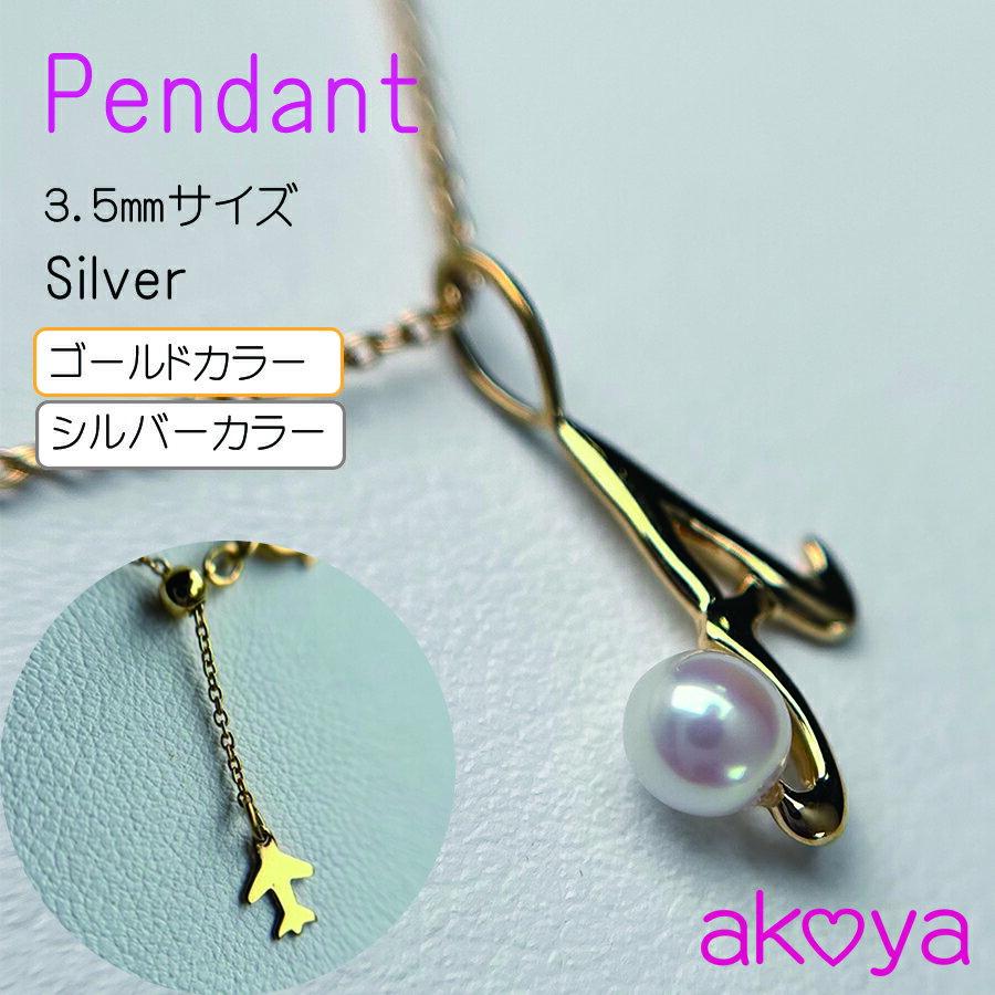 【ふるさと納税】 真珠 ネックレス アクセサリー ペンダント ゴールド カラー or シルバー カラー パール 3.5ミリ アコヤ真珠 伊勢 志摩 伊勢志摩 冠婚葬祭 結婚式 入学式 卒業式 レディース カジュアル / akoya 空と海のペンダント（ ゴールドカラー / シルバーカラー ）