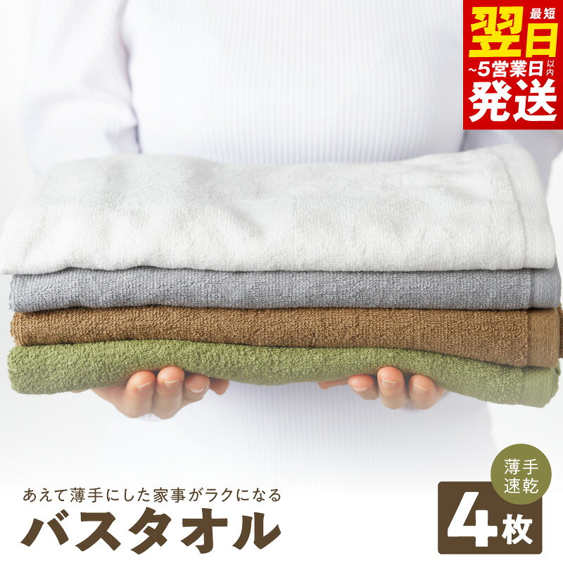【ふるさと納税】【家計応援企画実施中!】 家事がラクになるバスタオル 4枚 セット 選べるカラー 薄手 パイル 無地 吸水力 速乾 後ざらし製法 コンパクト 省スペース 部屋干し 日本製 バスタオル タオル 泉州タオル 楽天限定 最短 翌日発送 5営業日 大阪府 泉佐野市 送料無料