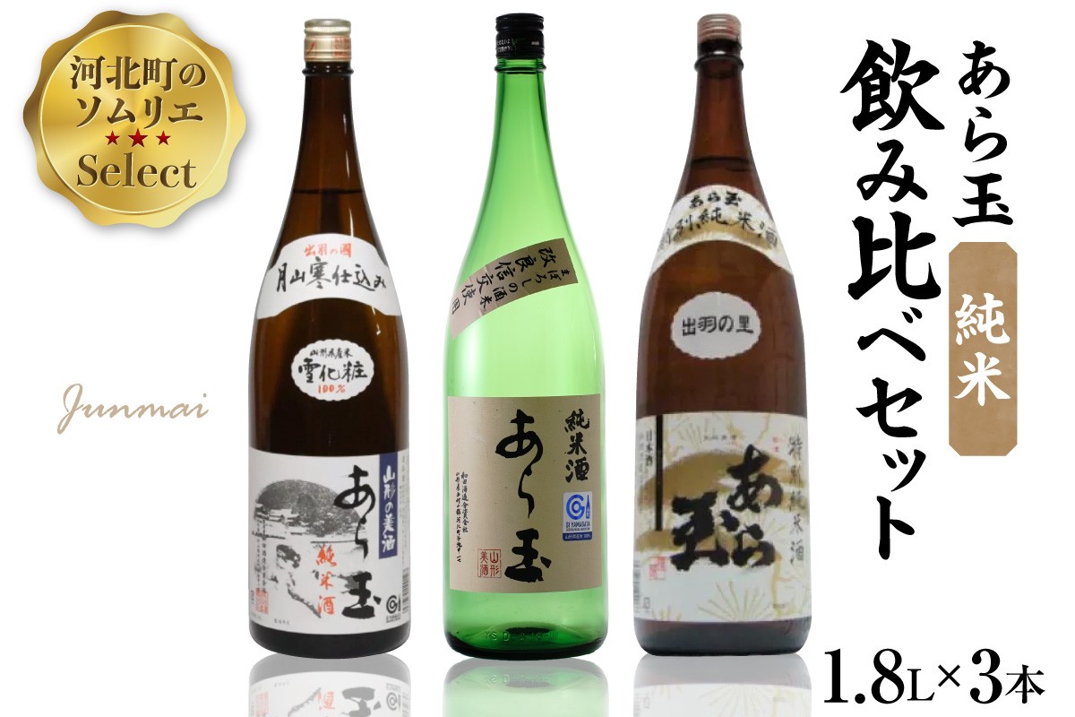 
                  ソムリエ淳一セレクト あら玉 純米飲み比べ 一升瓶3本セット（1800ml×3本） ka049-025j001 (雪化粧 出羽の里 改良信交 あら玉 飲み比べ 純米酒  日本酒 地酒 酒 お酒 お取り寄せ 特産品)
                
