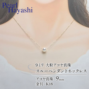 ネックレス あこや真珠 大粒9ミリ K18 スルーペンダント 【 ネックレス 】