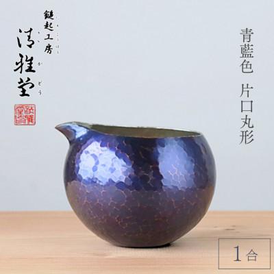 ふるさと納税 弥彦村 銅製 青藍色 片口丸型(1合)徳利 手作り 日本酒 新潟県 弥彦村　贈答品や還暦祝いに