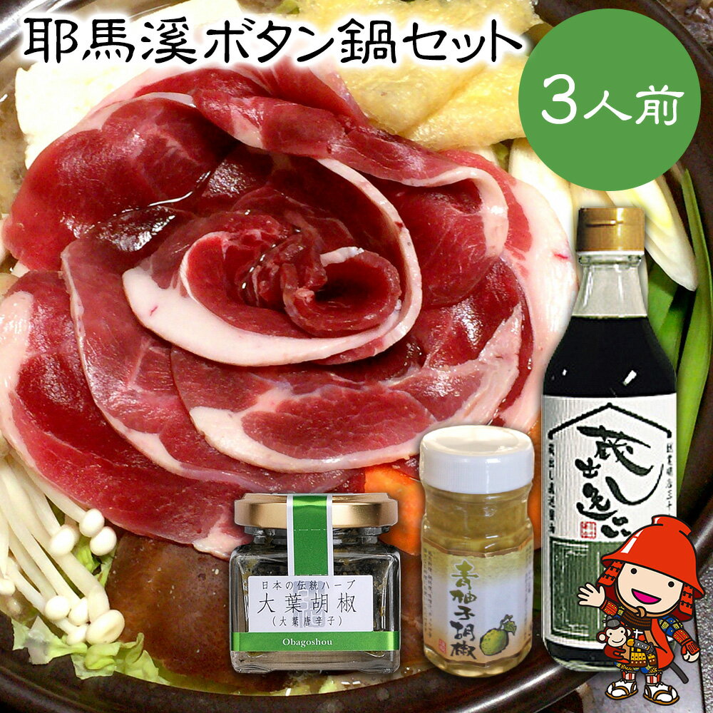 【ふるさと納税】耶馬渓ボタン鍋セット お鍋セット 猪肉スライス かぼすポン酢 柚子胡椒 | 【冷凍便】 大葉胡椒 柚子こしょう ゆずごしょう ゆずこしょう 大分県産 九州産 中津市 国産 送料無料