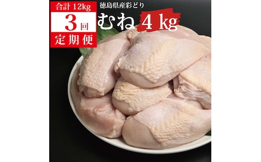 
										
										【定期便3回】阿波彩どり むね肉 4kg
									