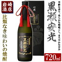 【ふるさと納税】「黒瀬安光」(720ml×1本) 国産 焼酎 いも焼酎 お酒 アルコール 水割り お湯割り ロック【岩崎酒店】a-23-14