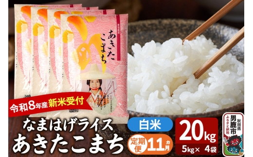 【定期便11ヶ月】 あきたこまち ＜令和8年産 新米受付＞ 『なまはげライス』 白米 20kg（5kg×4袋） 吉運商店 [新米 先行受付 米 こめ コメ 白米 あきたこまち 秋田県 男鹿市]