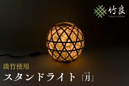 0310102 竹細工照明 スタンドライト ～月・淡竹～