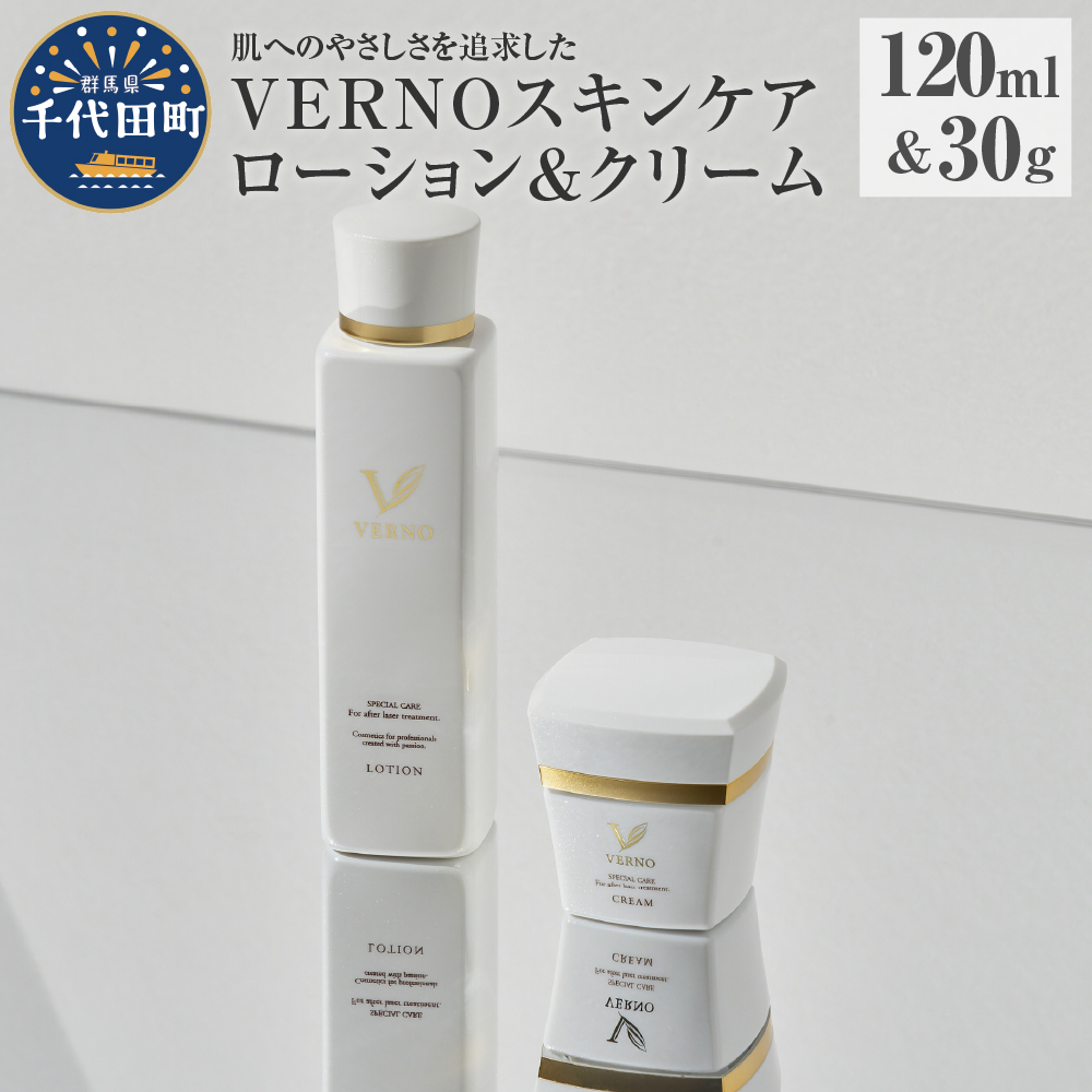 VERNO SKIN CARE　LOTION & CREAM SET　群馬県 千代田町 ※沖縄・離島地域へのお届け不可