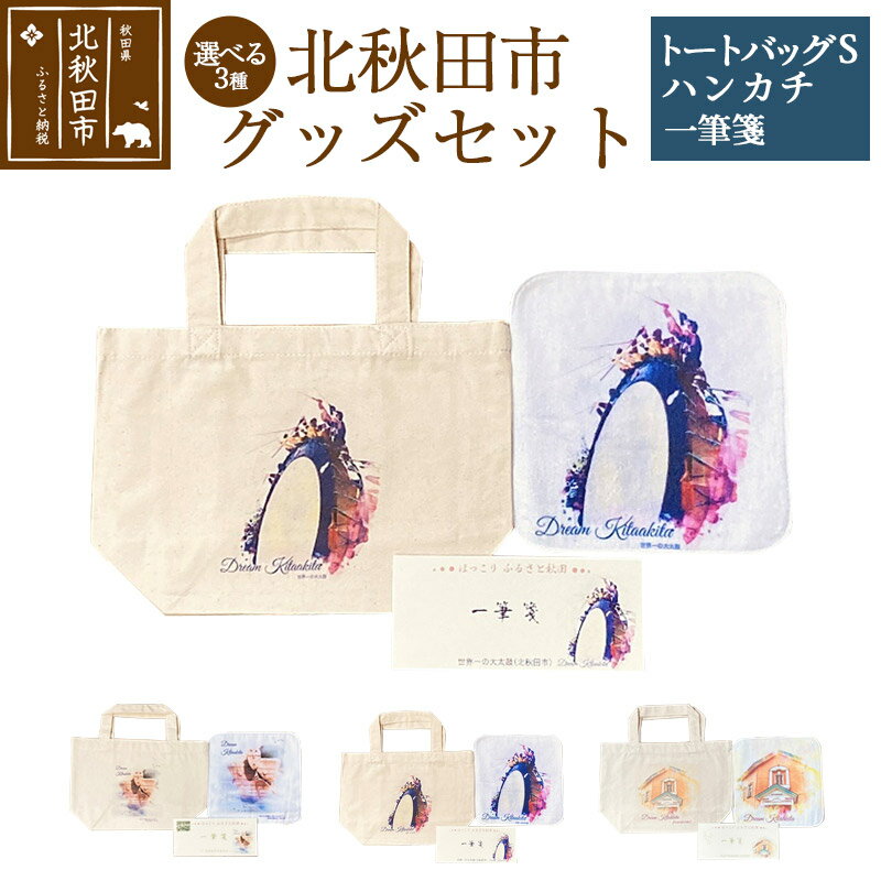 【ふるさと納税】北秋田市グッズセット(トートバッグ ハンカチ 一筆箋)【選べる柄 世界遺産「伊勢堂岱遺跡」／世界一の大太鼓／浜辺の歌音楽館】＜ゆうパケット＞レディース メンズ 大きめ キャンバス サブバック エコ プレゼント ギフト カジュアル 買い物 便箋 文房具