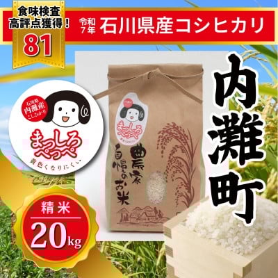 
            ＜令和7年産＞石川県産コシヒカリ「まっしろぺっぺ」精米 20kg【1702691】
          