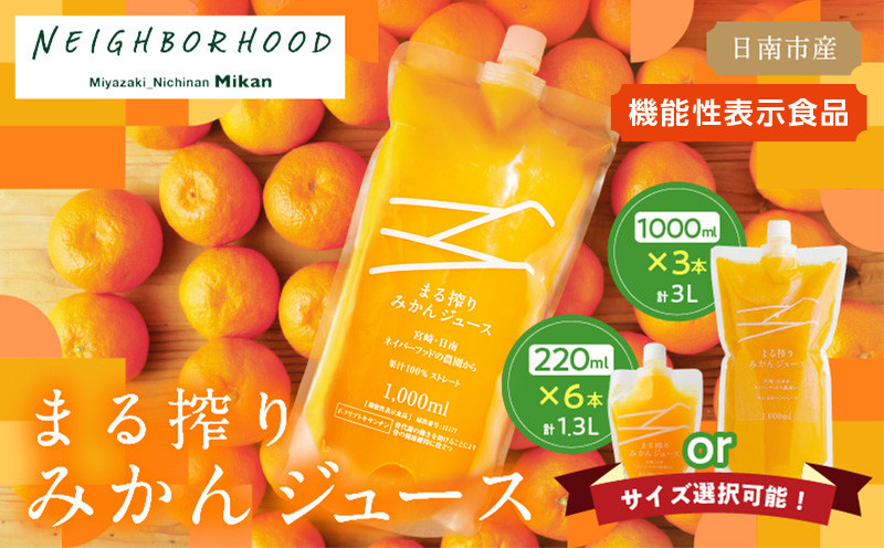 
            ≪サイズが選べる≫果汁 100％ まる搾り みかん ジュース 220ml×6パック 1L×3パック  機能性表示食品 飲料 ソフトドリンク 果物 フルーツ 柑橘 ミカン シャーベット 国産 人気 おすすめ ギフト おすそ分け お土産 贈り物 プレゼント お取り寄せ 宮崎県 日南市 送料無料_S-AA60-24
          