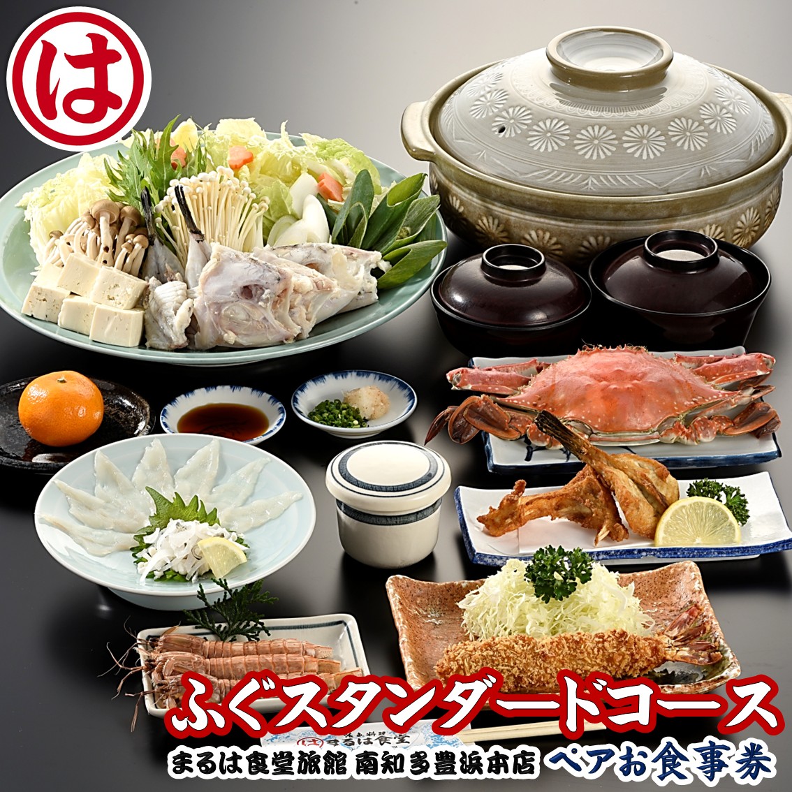 まるは食堂 旅館 ペア 食事券 ふぐ スタンダード コース 海鮮 魚介 海の幸 旬 エビフライ 冬 季節 限定 豊浜本店 まるは 食堂 旅行 グルメ 人気 おすすめ 愛知県 南知多町