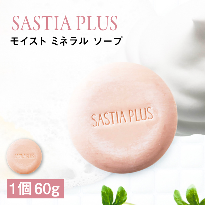 サスティア プラス モイスト ミネラル ソープ 糸島市 / 株式会社ピュール 洗顔 固形石鹸 [AZA207] 洗顔石鹸 洗顔せっけん 洗顔石けん 固形 パラベン 鉱物油 無添加 敏感肌