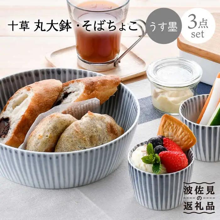 【波佐見焼】十草 丸 大鉢 1点 そばちょこ 2点（うす墨色） 食器 皿 【大新窯】 [DC89]  波佐見焼