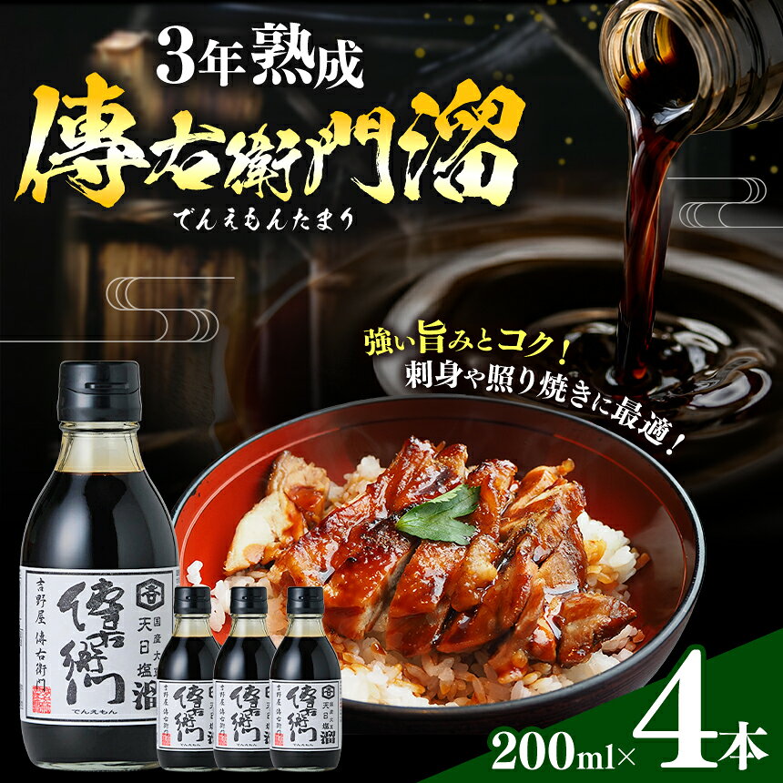 【ふるさと納税】傳右衛門溜 200ml×4本 溜 天然醸造 伝統熟成│しょうゆ たまり 溜 和食 調味料 醸造 愛知県 武豊町│伊藤商店