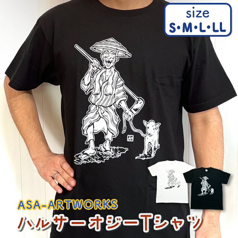 【ふるさと納税】ハルサーオジーTシャツ【ASA-ARTWORKS（アサアートワークス）】 沖縄 オジー Tシャツ 半袖 綿 レディース メンズ ユニセックス 男女兼用 S、M、L、LL