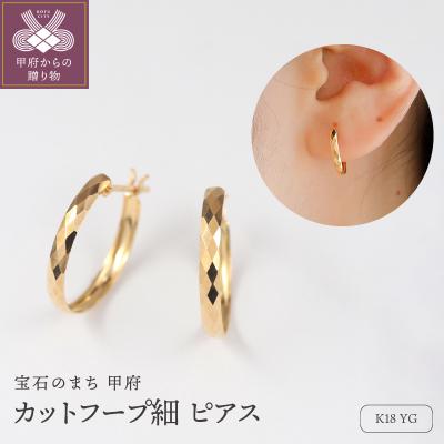 ふるさと納税 甲府市 K18 地金 フープピアス　15133