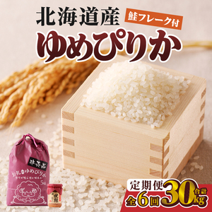 6ヶ月連続お届け!ゆめぴりか5kg