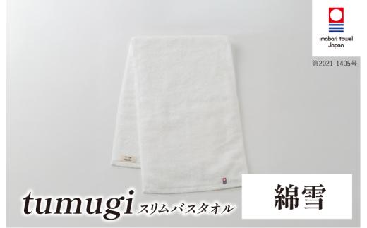 （今治タオル ブランド 認定）tumugi スリムバスタオル 1枚 （綿雪） [I004040ST1W] 今治タオル タオル バスタオル 小さめ コンパクト スリム バス 今治 セット ギフト