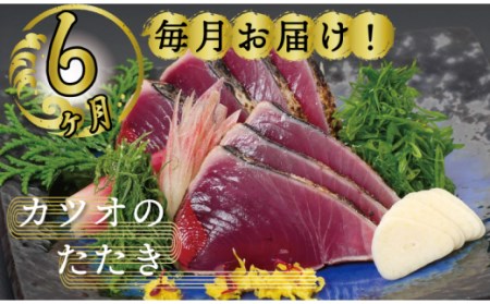 定期便 魚 6回 かつおのたたき にんにく タレ付き 鰹 カツオ タタキ 本場 土佐 わら焼き 刺身 お歳暮 贈り物 高知県産 須崎市