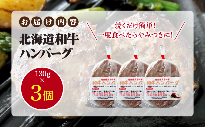 阿部精肉店の味付き和牛ハンバーグ（130g×3個）【16001702】