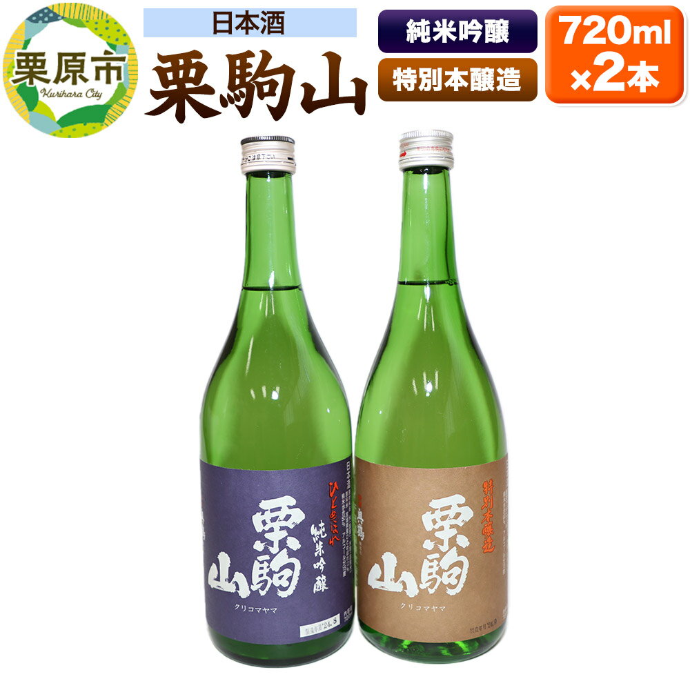 【ふるさと納税】日本酒 栗駒山純米吟醸ひとめぼれ＆栗駒山特別本醸造 720ml×2本