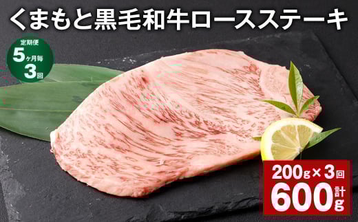 【5ヶ月毎3回定期便】 くまもと黒毛和牛ロースステーキ 計600g（200g✕3回） 牛肉 お肉 黒毛和牛 ロース