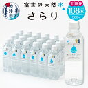 【ふるさと納税】 定期便 4回 水 天然水 ミネラルウォーター 軟水 ドリンク 500ml×24本 計168本 富士山麓 静岡県 焼津市 a50-127