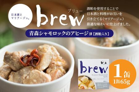 味の加久の屋 Brew 青森シャモロックのアヒージョ 酒粕入り 〈1缶〉 青森県 八戸市