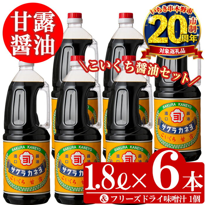 こいくち甘露醤油(1.8L×6本)セットB！ しょうゆ しょう油 鹿児島 こいくち 濃口 甘露 あまい 調味料 老舗 常温 保存 卵かけご飯 国産 サクラカネヨ【吉村醸造】