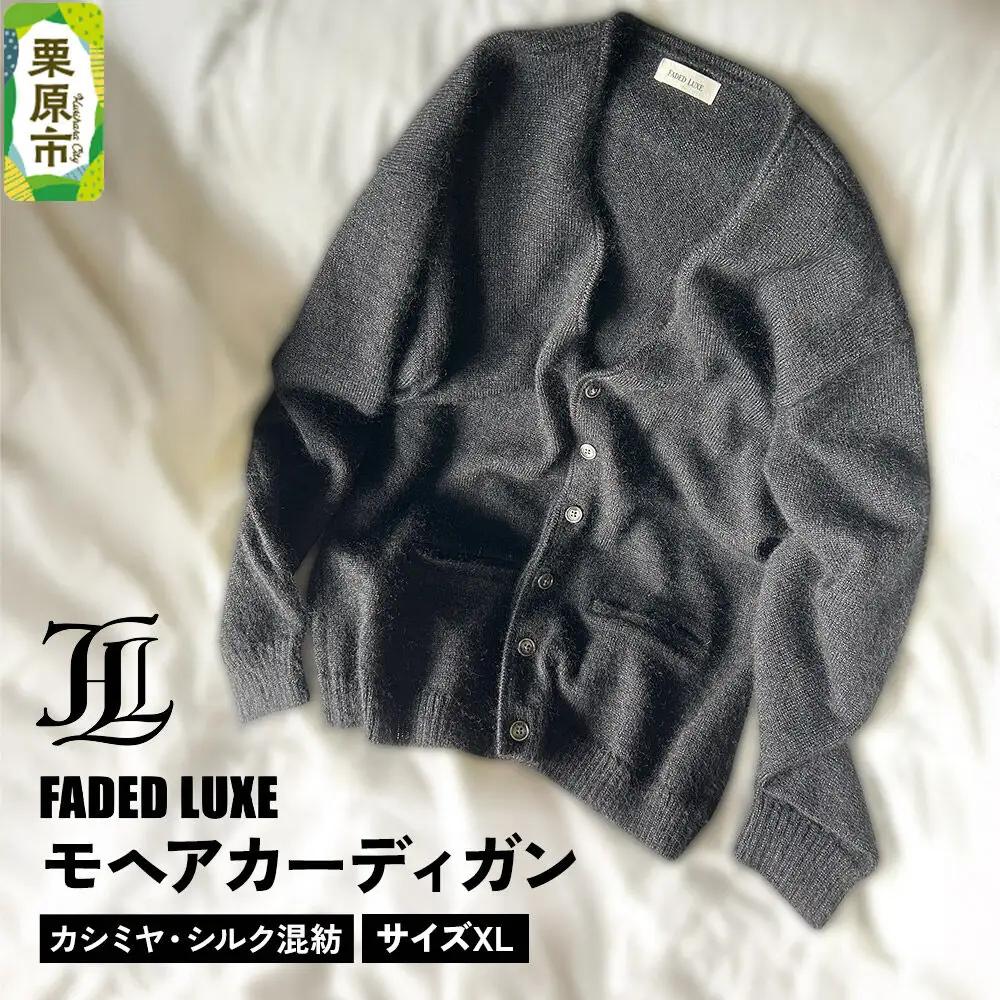 モヘアカーディガン (カシミヤ・シルク混紡)  XLサイズ FADED LUXE