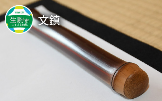 
貴重な煤竹の文鎮【茶道具職人が作る一点物】 文鎮 煤竹 書道 茶道具職人が作る 一点物 やさしい感触 竹のぬくもり 伝統 手作業 竹製品 竹 燻し 無塗装 ギフト プレゼント用 贈り物 お取り寄せ 趣味 日用品 日用雑貨 奈良県 生駒市 送料無料
