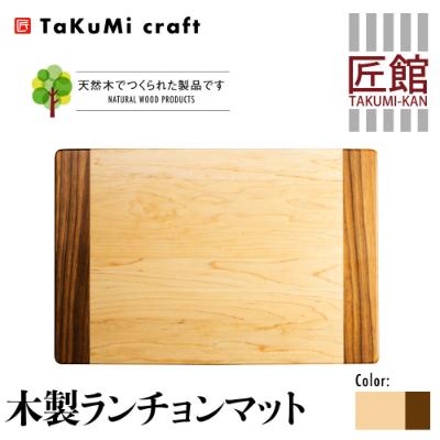 ふるさと納税 高山市 Takumi Craft 木製ランチョンマット 中央:メープル材×サイド:ウォールナット材BL038