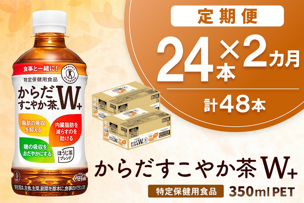
                  【2か月定期便】からだすこやか茶Ｗ+ 350mlPET (24本×2回) 計48本【特定保健用食品】【コカコーラ トクホ 特定保健用食品 無糖 食物繊維 ほうじ茶 烏龍茶 紅茶 ブレンド茶 糖の吸収 常備 保存 買い置き 備蓄 防災 熱中症】K090557
                