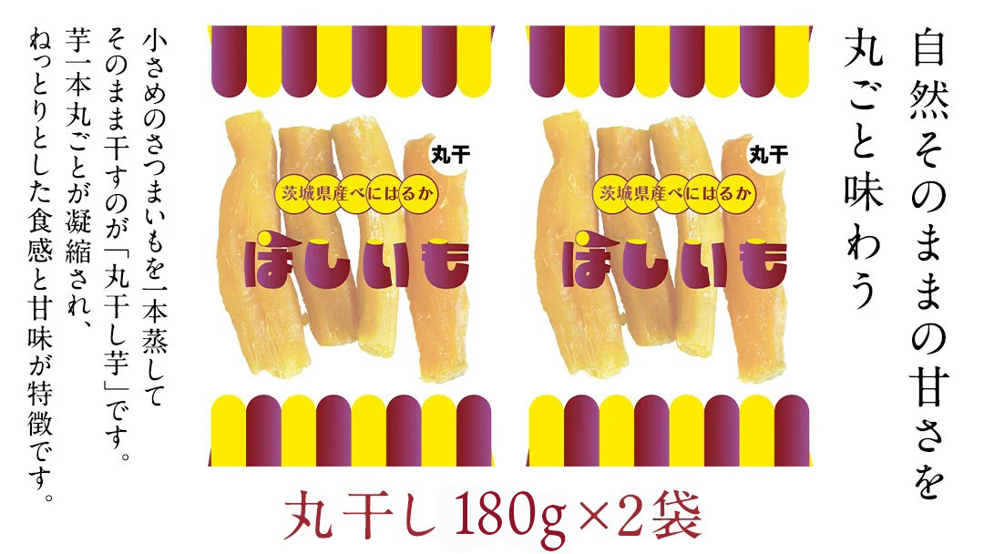 丸干し 200g × 2袋 干し芋 ほしいも 紅はるか 茨城 芋 おやつ いも イモ ふるさと納税 [AF144ya]
