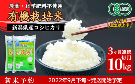 16-10【3ヶ月連続お届け】新潟県胎内産「有機JAS合鴨栽培」コシヒカリ10kg（精米）