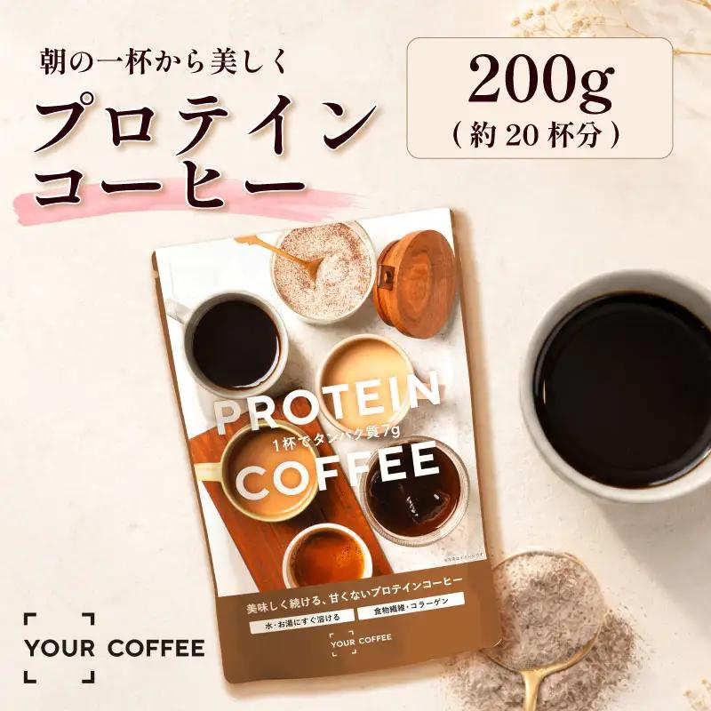 プロテインコーヒー 200g プロテイン コラーゲン 食物繊維 健康 美容 八幡 京都 京都府