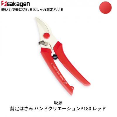 ふるさと納税 三条市 剪定はさみ ハンドクリエーションP180 レッド 花ハサミ [坂源] 【010S385】