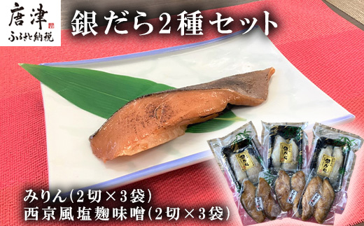 銀だらみりん(2切×3袋) 銀だら西京風塩麹味噌(2切×3袋) 2種セット 食べ比べ 鱈 ご飯のお供 つまみ 白身魚 海鮮